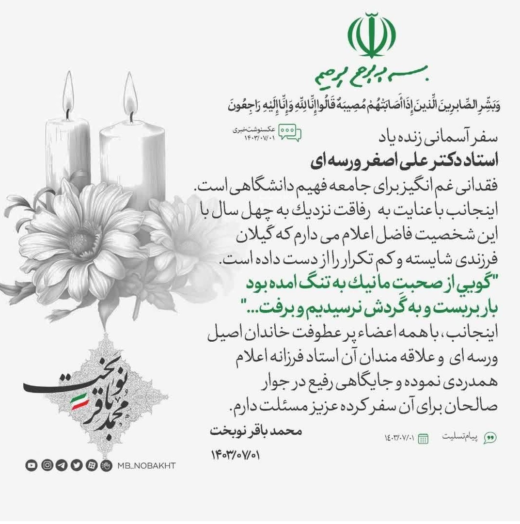 پیام تسلیت اقای دکتر محمد باقر نوبخت